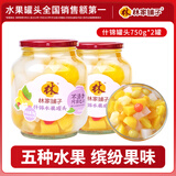 林家铺子水果罐头750g黄桃草莓桔子山楂什锦糖水品牌爆款商超同售 【不添加阿斯巴甜】什锦750g*2