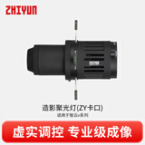智云智云 补光灯配件 造影聚光筒（ZY卡口）适配于G60/X60/X60RGB/X100/X100RGB/CX50/CX50RGB/CX100