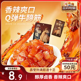 三只松鼠牛蹄筋80g香辣味袋装肉干肉脯牛肉即食解馋休闲零食