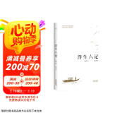 果麦经典：浮生六记（畅销300万册，全译本，蝉联京东图书2017，2018年度十大畅销书） 京东超级618