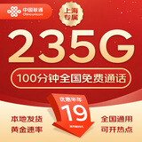 中国联通流量卡不限速纯上网通用电话卡手机卡5G卡大流量无限速流量卡联通流量卡 上海卡A-19元235G流量+100分钟+省外勿拍