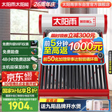 太阳雨行业领先太阳能热水器 家用智能光电两用 全自动上水加热  140L保热墙6代18管送+装 政府国补20%