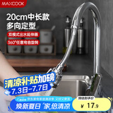 美厨（maxcook）水龙头防溅头 厨房万向旋转花洒过滤延伸器20cm 硬管款MCPJ7088