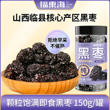 福东海 黑枣150克 乌枣紫晶枣 特产果干蜜饯零食煲汤煮粥