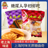 阿咪上海早餐饼干奶油曲奇中老年人小零食无糖精食品糖尿病人咸味点心 奶油曲奇250克+咸味曲奇250克