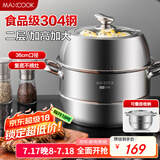 美厨（maxcook）蒸锅 304不锈钢36cm二层蒸锅 加厚复底汤蒸锅  MCZ7140