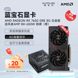 蓝宝石（Sapphire） AMD RADEON RX 7650 GRE 白金/极地/黑钻 黑神话悟空台式机高性能独立游戏显卡 RX 7650 GRE 8G白金版+追风者650w