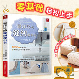 最详尽的缝纫教科书 服装裁剪书 手工制作书缝纫教程基础技法缝纫基础零起点学裁剪做衣服的书籍服装制作入门教程手缝书做衣服教程