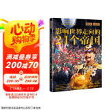 萤火虫全球史系列031：影响世界走向的24个帝国 (英) 凯瑟琳.马什 5000年帝国史 呈现帝国缔造者与毁灭者们的真容