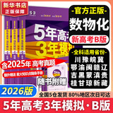 【科目自选】2026B版2026A版5年高考3年模拟高中总复习 53五三高考b版a版五三A版五三B版 五年高考三年模拟2026含2025高考真题高中一二三轮高三复习资料新高考总复习曲一线中小学教辅 【