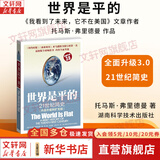 【正版包邮】世界是平的：21世纪简史 全面升级版3.0《我看到了未来，它不在美国》文章作者 托马斯·弗里德曼 著 任正非提及 新华书店旗舰店图书书籍