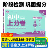 2026初中上分卷 英语八年级上册 外研版 单元期中期末检测卷 必刷题理想树图书