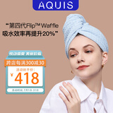 AQUIS美国黑科技第四代升Flip waffle干发帽加厚吸水毛巾速盛夏海风