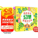 深见春夫幻想图画书(平装4册) 幼小衔接亲子阅读自主阅读桥梁书课外阅读阅读课外书假期书单   2-6岁小猛犸童书  