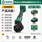 世达(SATA)无刷锂电角磨机家用手磨机多功能切割磨光机D05726-1套餐B
