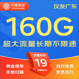 中国移动移动流量卡5G全国不限速手机卡电话卡低月租无限流量卡大流量上网卡大王卡 广东移动丨19元160G全国流量丨外省勿拍