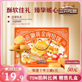 三只松鼠0蔗糖肉松饼礼盒800g 早餐代餐健康零食中式糕点点心端午礼盒送礼
