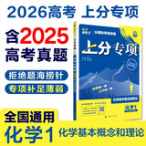 2026高考必刷题 上分专项 化学1 化学基本概念和理论 高考专题突破训练 理想树图书