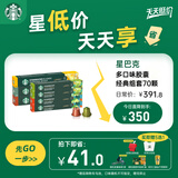 星巴克（Starbucks）胶囊咖啡多口味组套70颗适配Nespresso胶囊机