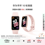 华为（HUAWEI）手环10 标准版 拂晓粉 智能手环专业睡眠分析情绪健康心率监测运动手环华为手环9升级