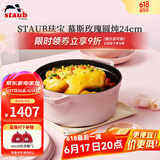 珐宝（staub）法国进口珐琅铸铁锅平底铸铁锅双耳煲汤锅炖锅炒锅电磁炉通用 圆炖锅慕斯玫瑰 24cm