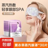 蒸汽眼罩缓解眼疲劳非去黑眼圈热敷学生护眼睡眠女 薰衣草蒸汽眼罩30片