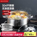 美厨（maxcook）汤锅火锅 304不锈钢多用汤锅火锅26cm 燃气电磁炉通用 MCT8697
