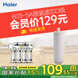 海尔（Haier） 净水器滤芯HU603-5A净化款滤芯 D级超滤膜滤芯