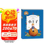 小王子 彩图注音版 一二三年级课外阅读书必读世界经典儿童文学少儿名著童话故事书