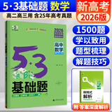2026五三53基础题数学1500题物理化学生物1000题高二高三高考必刷题5.3基础题真题全刷 数学 1500题（新高考版） 高二高三适用