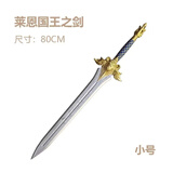 HKDA儿童玩具剑武器玩具剑模型炫酷兵器PU软胶宝剑小男孩礼物cos道具 莱恩国王剑80cm 3D立体1:1还原【软胶安材质】