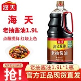海天草菇老抽1.9L家用老抽王凉拌火锅炒菜调味料蘸料酱油整箱 老抽酱油1.9L*1瓶