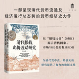大学问·清代银钱比价波动研究（重绘清代全国各省的银钱比价数据序列，为清代货币史、经济史的研究提供了有力的数据支撑）
