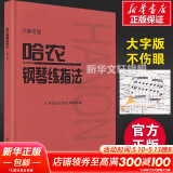 新版包邮 大音符版 人音红皮书钢琴基础教程系列  正版2025年适用钢琴教程 人民音乐出版社 哈农钢琴练指法（大音符版） 赠：五线谱本