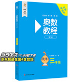 【新华书店】奥数教程小学第八版全套一二三四五六年级教程能力测试学习手册竞赛教程培优辅导书数学思维培养训练题华东师范出版 奥数教程 三年级