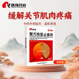 康缘 复方南星止痛膏 10cm*13cm*4贴散寒除湿活血止痛寒湿瘀阻所致关节痛活动不利遇寒加重风湿膏药贴
