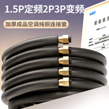 贝石空调铜管空调外机铜管延长管纯紫铜1.5P2p3p成品加厚适用于格力美的小米等延长连接预埋免焊接铜管 1匹1.5P变频（6/10）3米