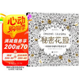 秘密花园：一本探索奇境的手绘涂色书（散页版） 阅读狂欢节