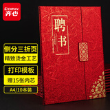 齐心（COMIX） 10本/12k三折页荣誉聘书大号烫金员工聘用聘任证书 附内芯内页/打印模板  C5117