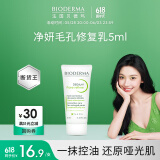 贝德玛（BIODERMA）【易梦玲同款】 净妍控油乳5ml