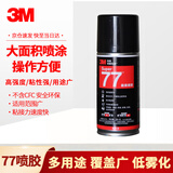 3M 喷胶 复合型胶粘剂低雾化胶水汽车顶棚绒布内饰多用途 77# 喷胶124g