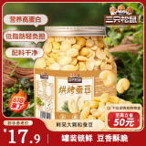 三只松鼠量贩罐装烘烤蚕豆410g 兰花豆坚果炒货办公室干果休闲零食小吃