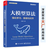 大模型算法：强化学习、微调与对齐（全彩）详解强化学习 RLHF  GRPO  DPO  SFT  CoT  DeepSeek蒸馏 微调与对齐 效果优化及其实践