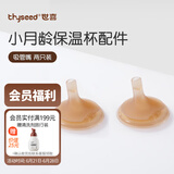 世喜水杯保温杯配件 杯套 儿童保温杯杯头 吸管 吸嘴配件 小月龄保温杯吸管嘴3.0-两只装