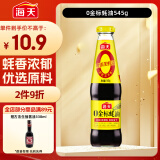 海天蚝油545g  0金标系列 0添加防腐剂  凉拌炒菜火锅烧烤 中华老字号