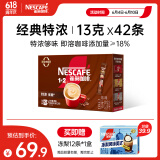 雀巢（Nestle）1+2特浓低糖*速溶咖啡三合一0植脂末0反式脂肪42条546g陈立农同款