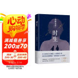 东野圭吾 时生 2023新译本 父母能否自信地问孩子：作为我们的孩子 你觉得幸福吗？赠“时光机招待券” “时光信笺”书签 易烊千玺推荐 小说