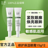 玉泽皮肤屏障修护专研保湿眼霜15g改善暗沉淡化细纹敏感肌护肤品 眼霜15g*2