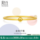 周生生 足金圆棍(磨砂)黄金手镯女素圈90343K计价07圈11.65克