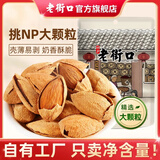老街口坚果炒货薄壳奶油巴旦木250g大杏仁扁桃仁零食干果年货大颗粒新货 【薄壳大颗粒】250g*2袋